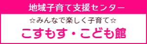 地域子育て支援センター