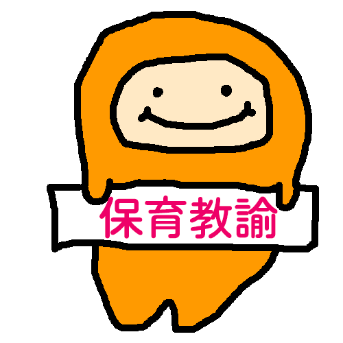 保育教諭