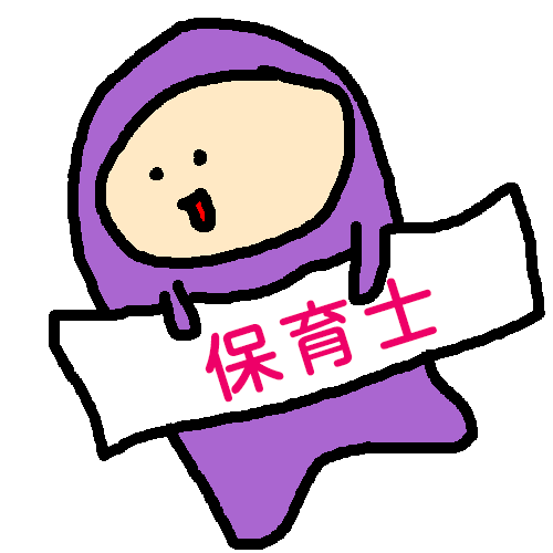 保育士