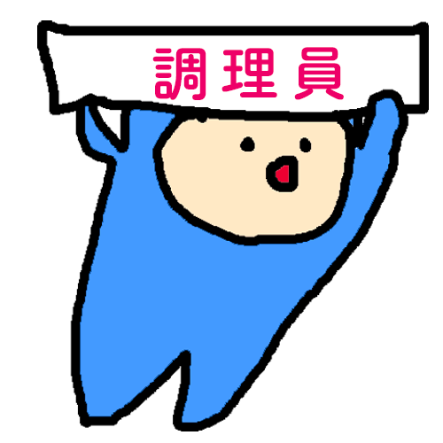調理員