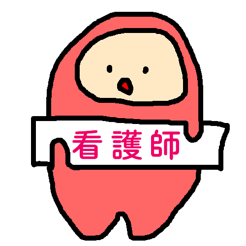 看護師