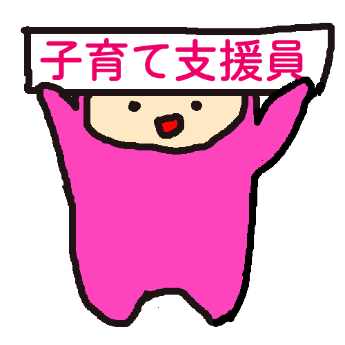子育て支援員